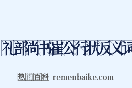 礼部尚书崔公行状反义词是什么意思的图片